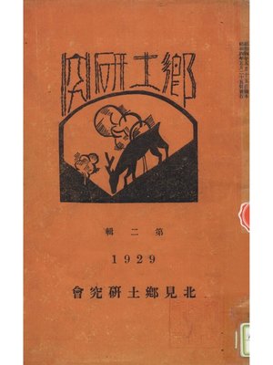 cover image of 鄕土研究: 第2号